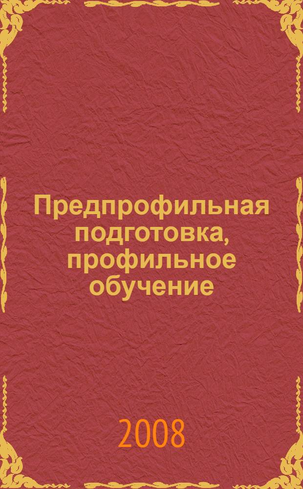 Предпрофильная подготовка, профильное обучение: содержание, технологии, эффективность : материалы Научно-практической конференции, 25-26 сентября, 2008 г., Ханты-Мансийск