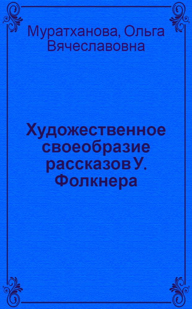 Художественное своеобразие рассказов У. Фолкнера: формирование новеллистического цикла в прозе 1930-х годов