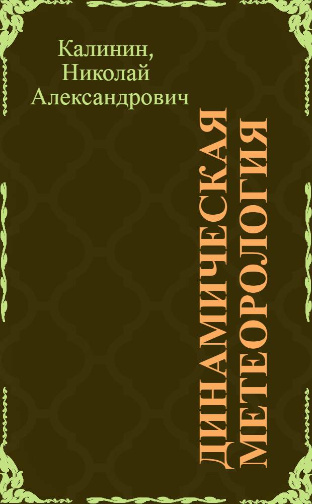 Динамическая метеорология : учебник для студентов высших учебных заведений, обучающихся по направлению "Гидрометеорология", специальности "Метеорология"