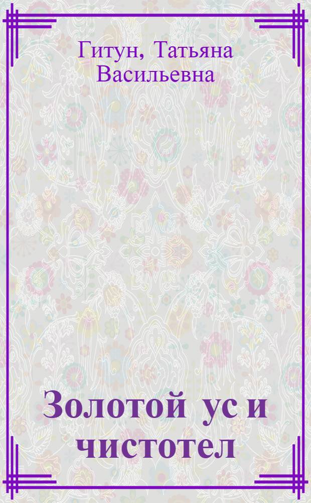 Золотой ус и чистотел : травы, которые помогут избежать операции : травы, которые вылечат и оградят от заболеваний