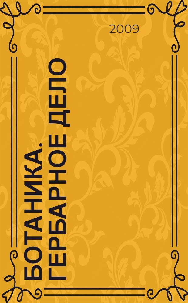 Ботаника. Гербарное дело : учебное пособие для студентов специальности 250201 "Лесное хозяйство" при изучении учебных курсов "Ботаника", "Дендрология", "Ботаническое ресурсоведение", "Основы геоботаники"