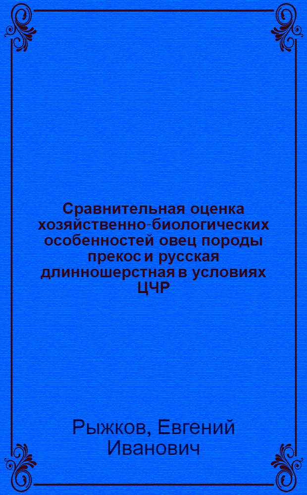 Сравнительная оценка хозяйственно-биологических особенностей овец породы прекос и русская длинношерстная в условиях ЦЧР : автореф. дис. на соиск. учен. степ. канд. с.-х. наук : специальность 06.02.04 <частная зоотехния>