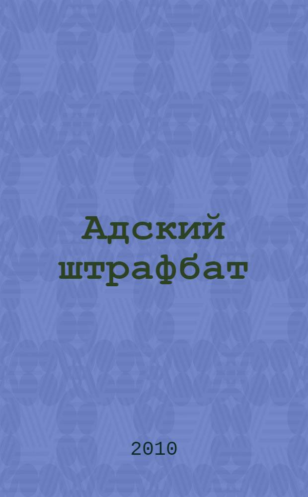 Адский штрафбат : роман