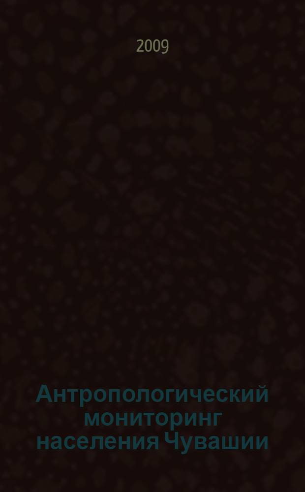 Антропологический мониторинг населения Чувашии : сборник статей