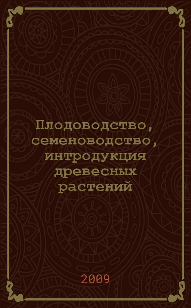 Плодоводство, семеноводство, интродукция древесных растений : материалы XII Международной научной конференции, 22-24 октября 2009 г