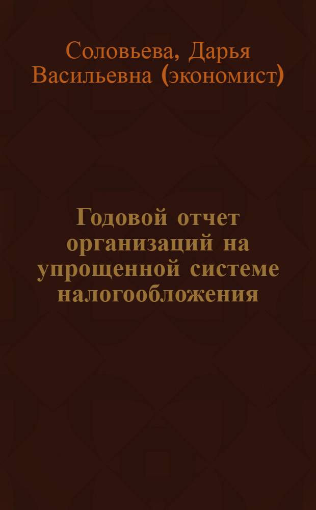 Годовой отчет организаций на упрощенной системе налогообложения