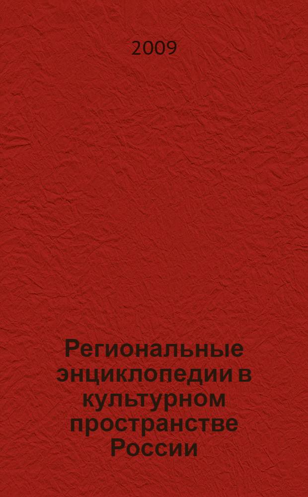 Региональные энциклопедии в культурном пространстве России : материалы Всероссийской научно-практической конференции (г. Чебоксары, 17-18 августа 2007 г.)