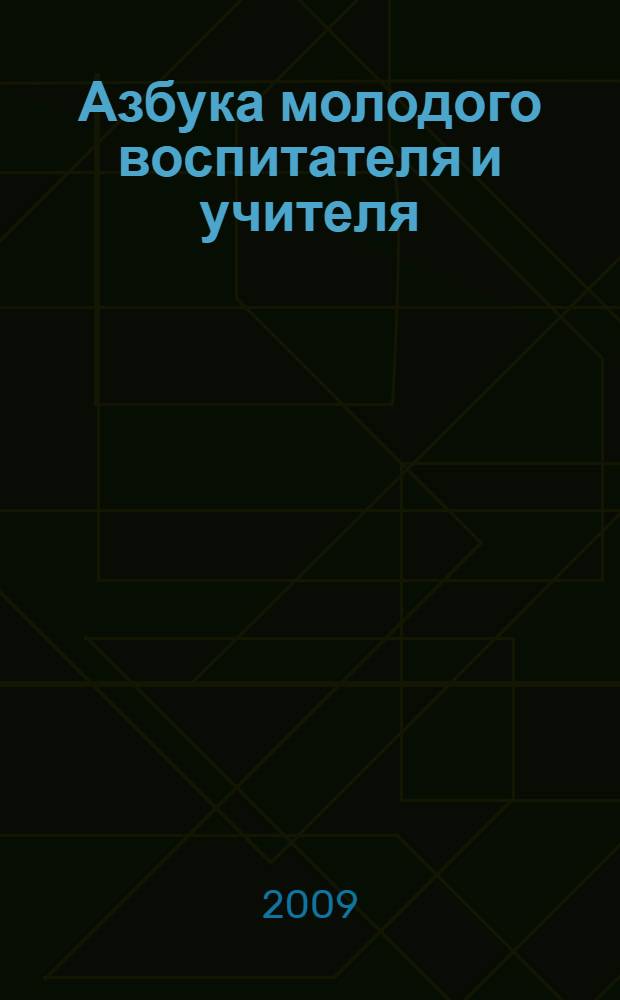 Азбука молодого воспитателя и учителя: основы предшкольной подготовки : методическое пособие