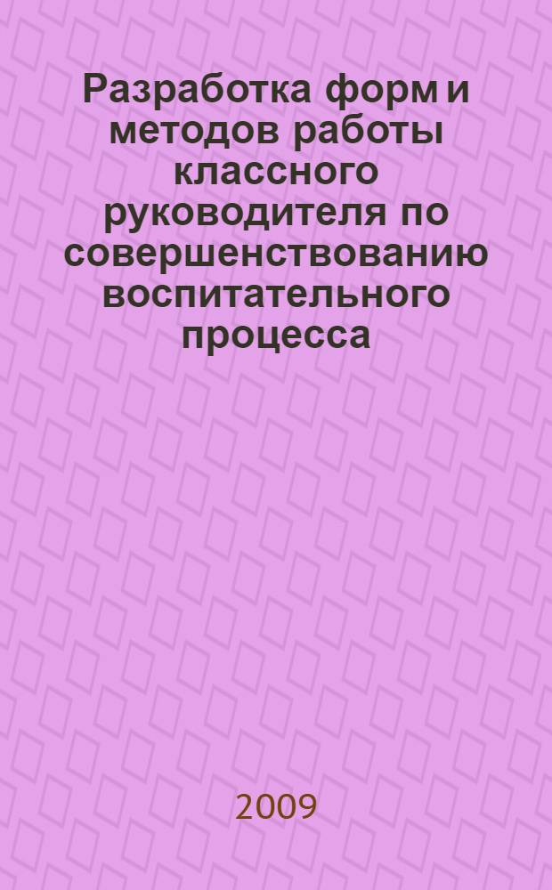 Разработка форм и методов работы классного руководителя по совершенствованию воспитательного процесса : ГОУ СОШ N° 220