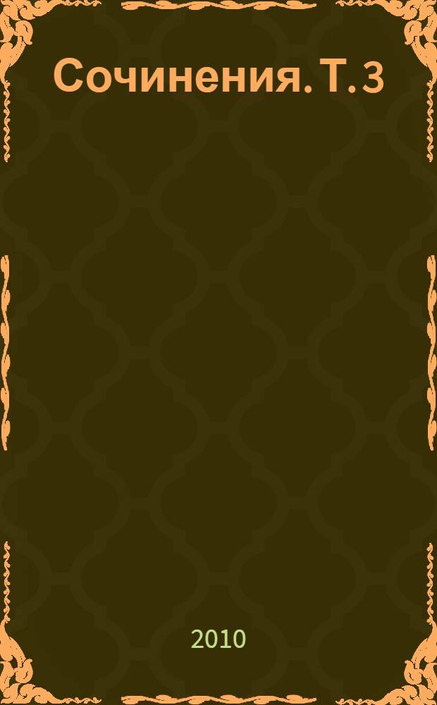 Сочинения. Т. 3 : Государство и экономика: опыт революций