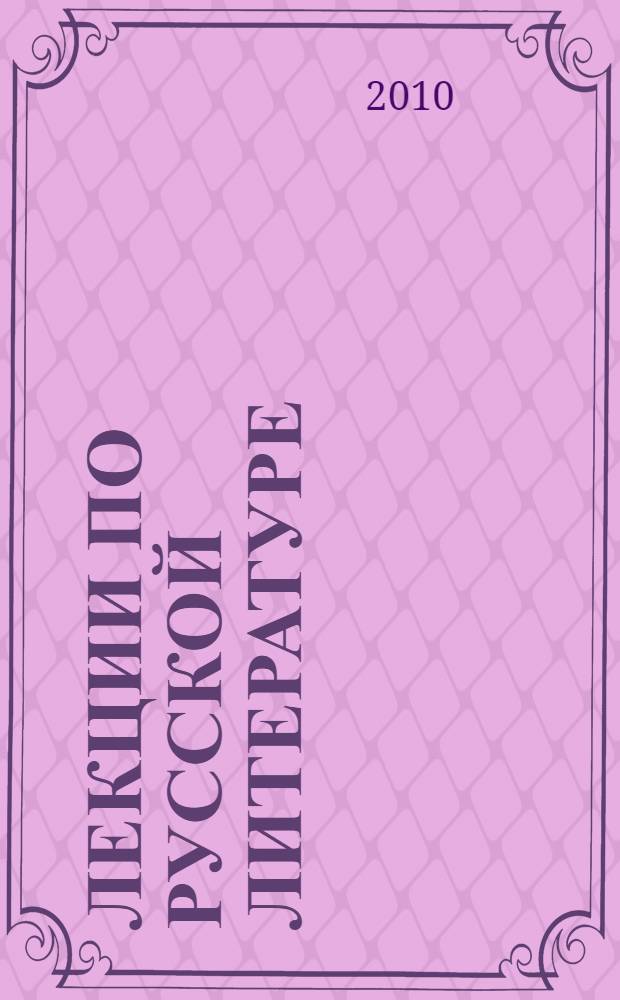 Лекции по русской литературе