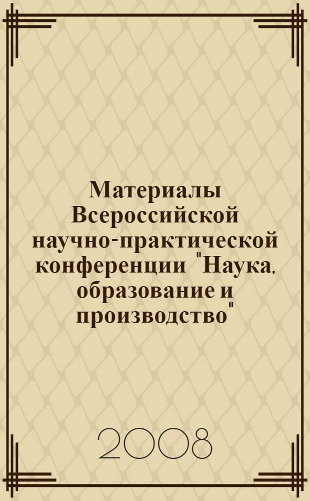 Материалы Всероссийской научно-практической конференции "Наука, образование и производство", посвященной 95-летию со дня рождения академика М.Д. Миллионщикова, г. Грозный, 29 февраля - 01 марта 2008 г.