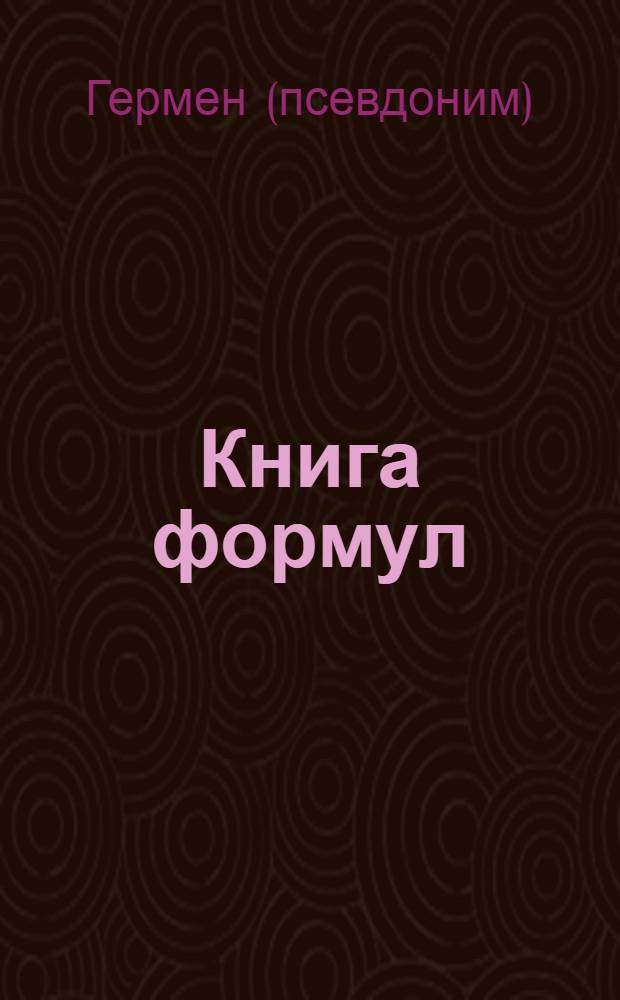 Книга формул : философский трактат