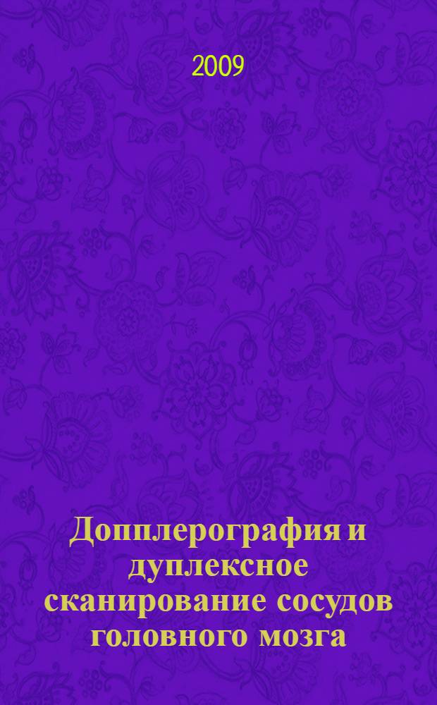 Допплерография и дуплексное сканирование сосудов головного мозга : пособие для врачей