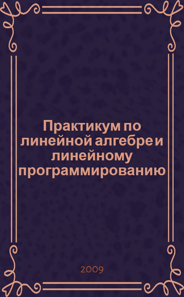 Практикум по линейной алгебре и линейному программированию: Учеб. пособие