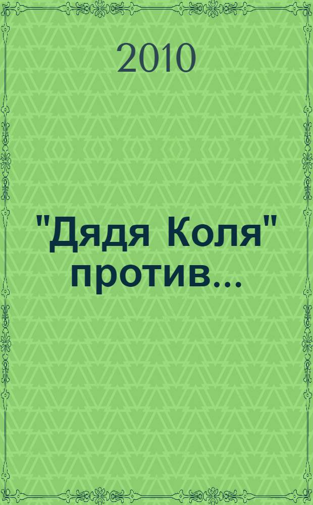 "Дядя Коля" против... : записные книжки епископа Варнавы (Беляева), 1950-1960