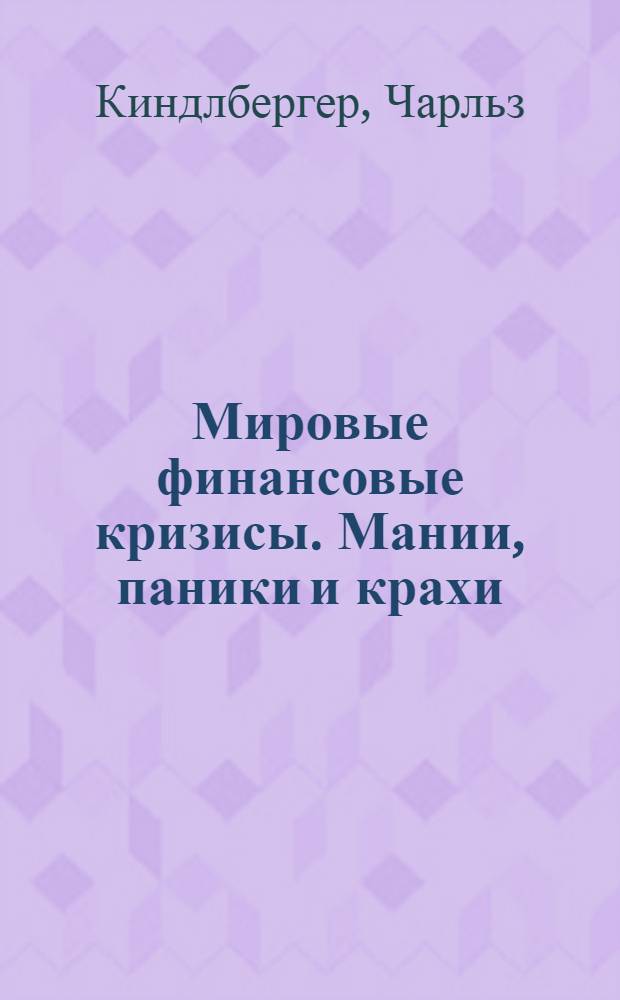 Мировые финансовые кризисы. Мании, паники и крахи