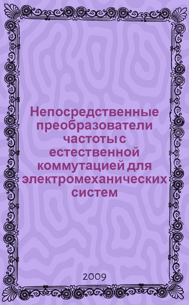 Непосредственные преобразователи частоты с естественной коммутацией для электромеханических систем : учебное пособие