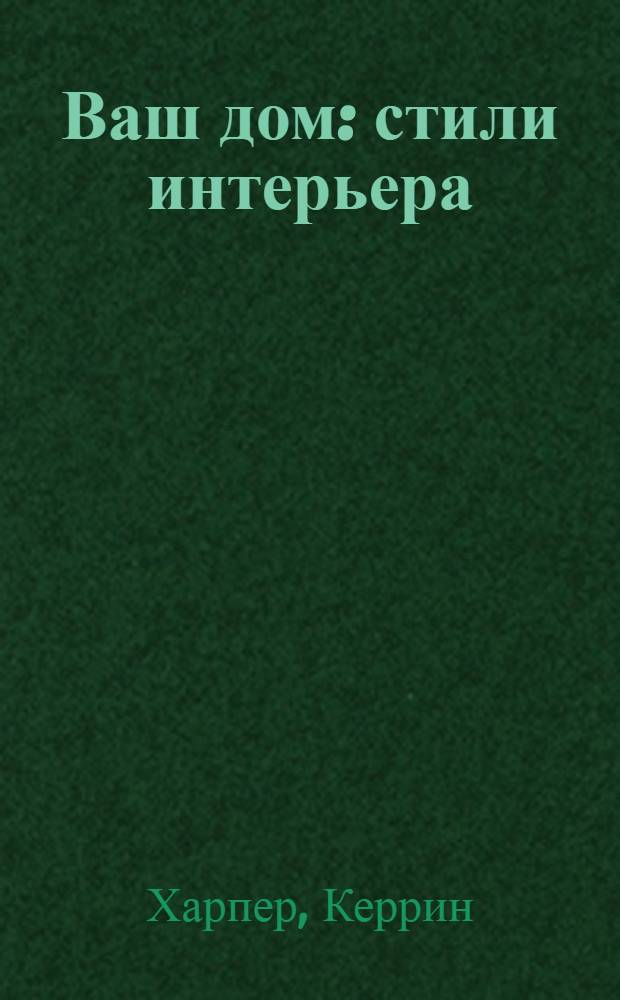 Ваш дом : стили интерьера