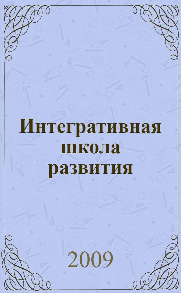 Интегративная школа развития : информационно-методический материал : (по итогам реализации проекта 2009 г.)