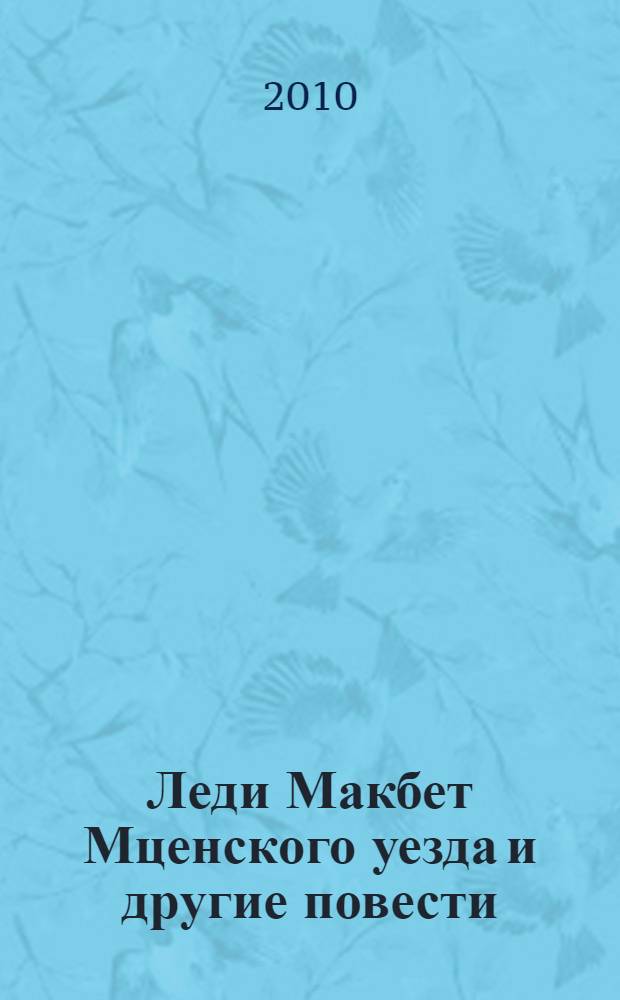 Леди Макбет Мценского уезда и другие повести