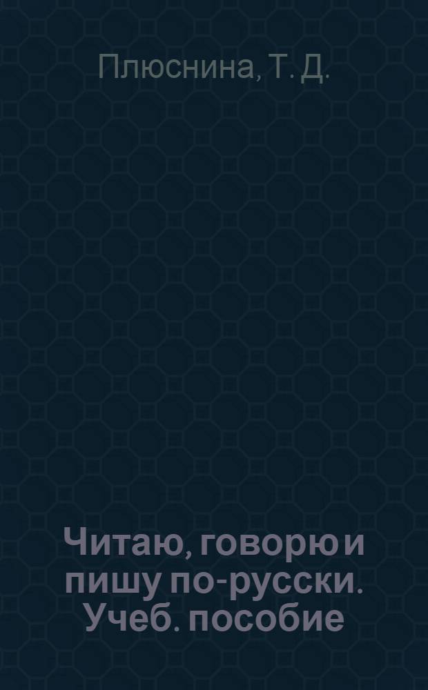 Читаю, говорю и пишу по-русски. Учеб. пособие