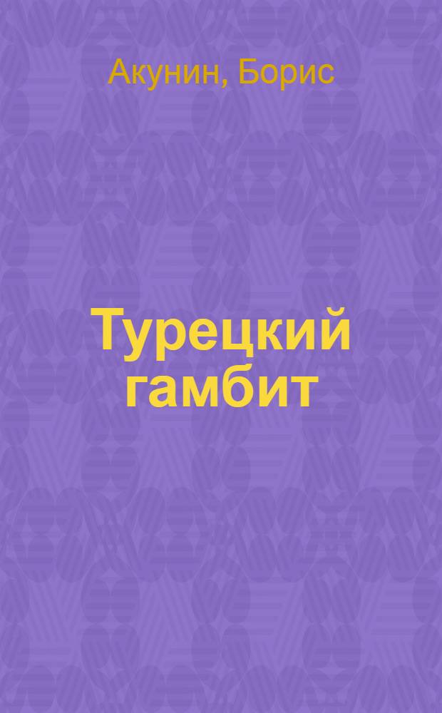 Турецкий гамбит : роман