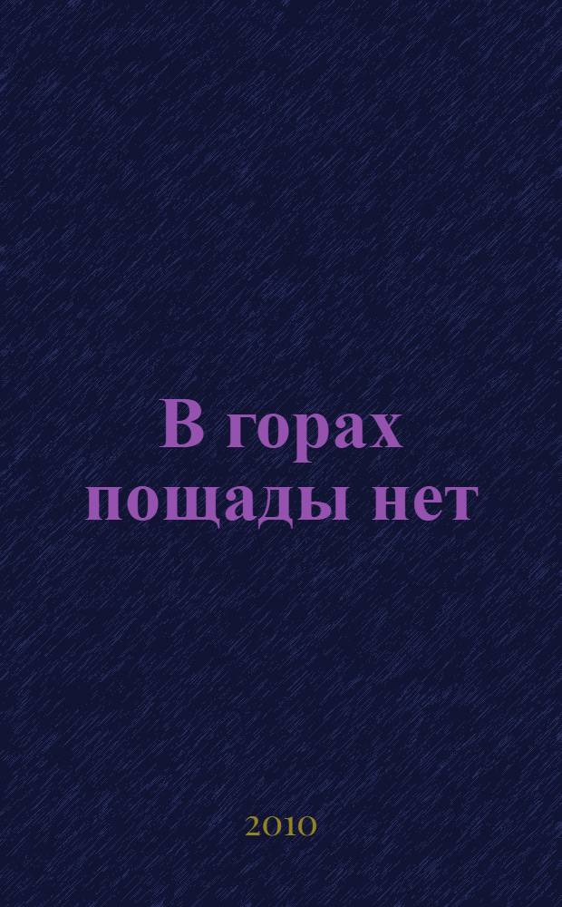 В горах пощады нет : роман