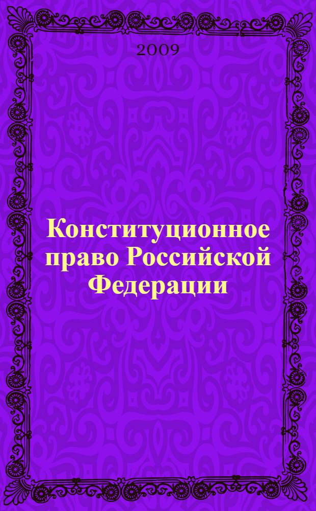 Конституционное право Российской Федерации : учебник для студентов высших учебных заведений, обучающихся по специальности "Юриспруденция"