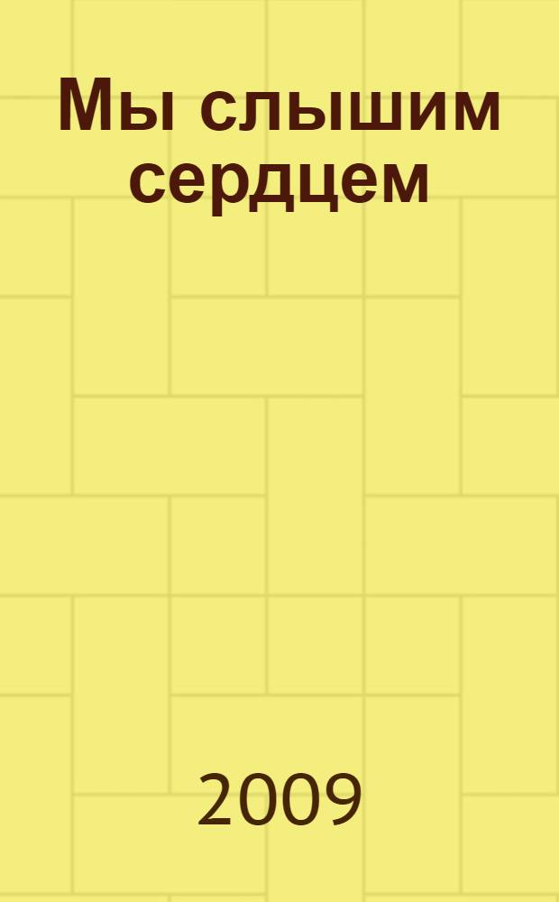 Мы слышим сердцем : информация для родителей, имеющих ребенка с проблемами слуха