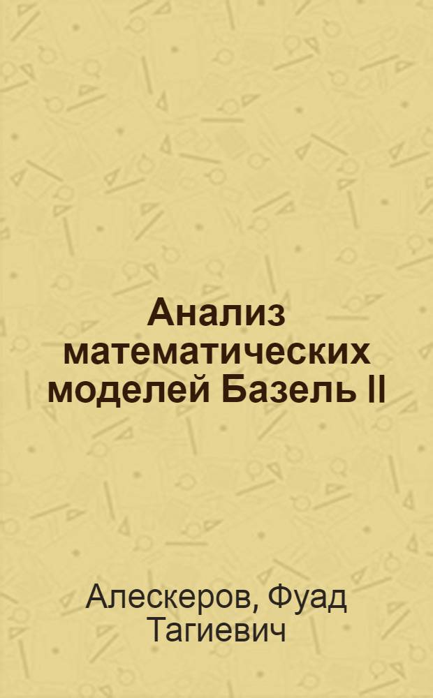 Анализ математических моделей Базель II