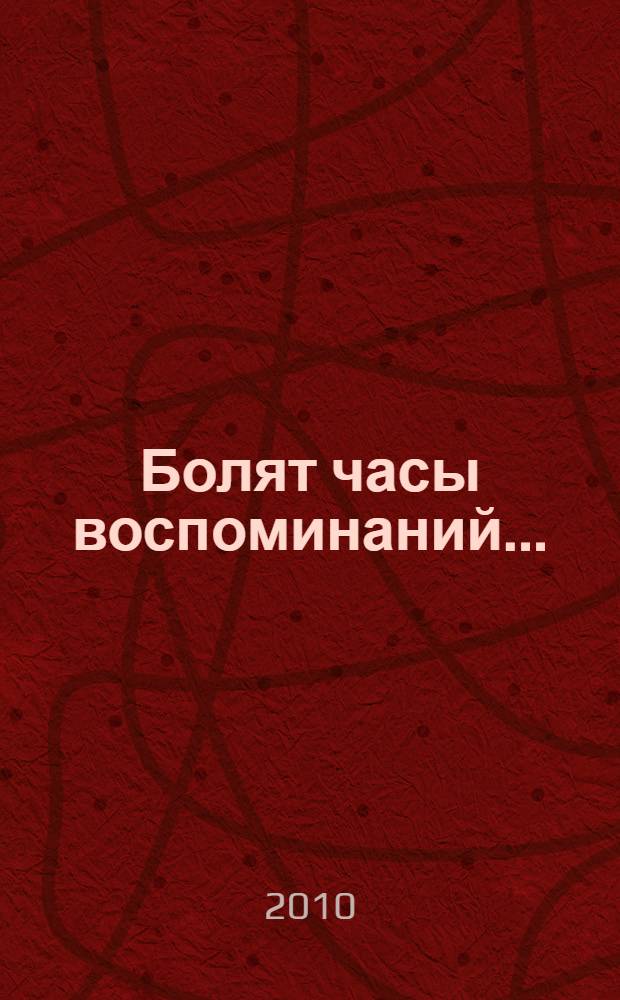 Болят часы воспоминаний... : стихи