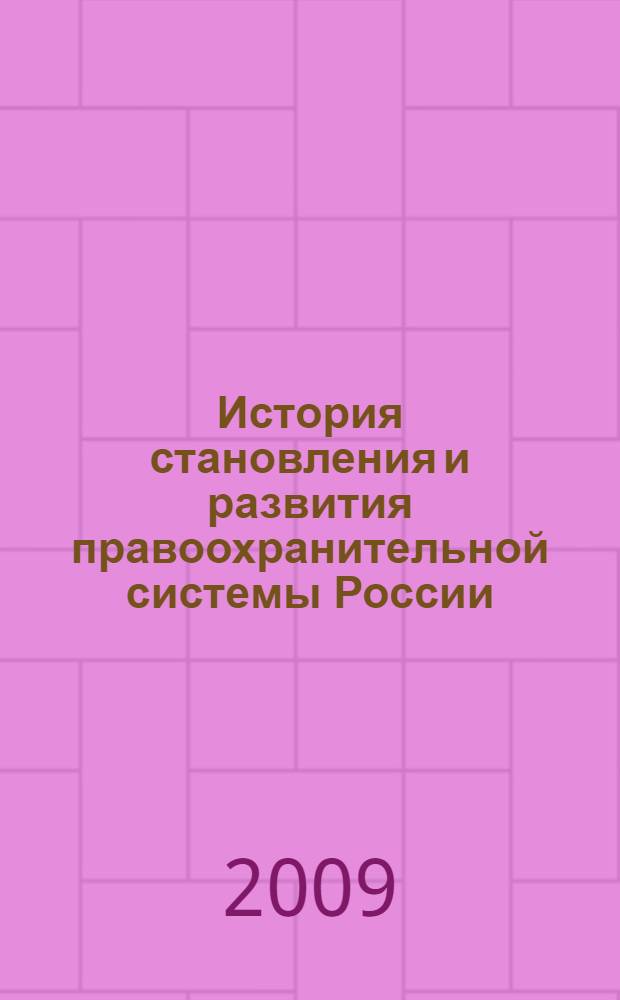 История становления и развития правоохранительной системы России : сборник материалов научного семинара, 5 июня 2009 г