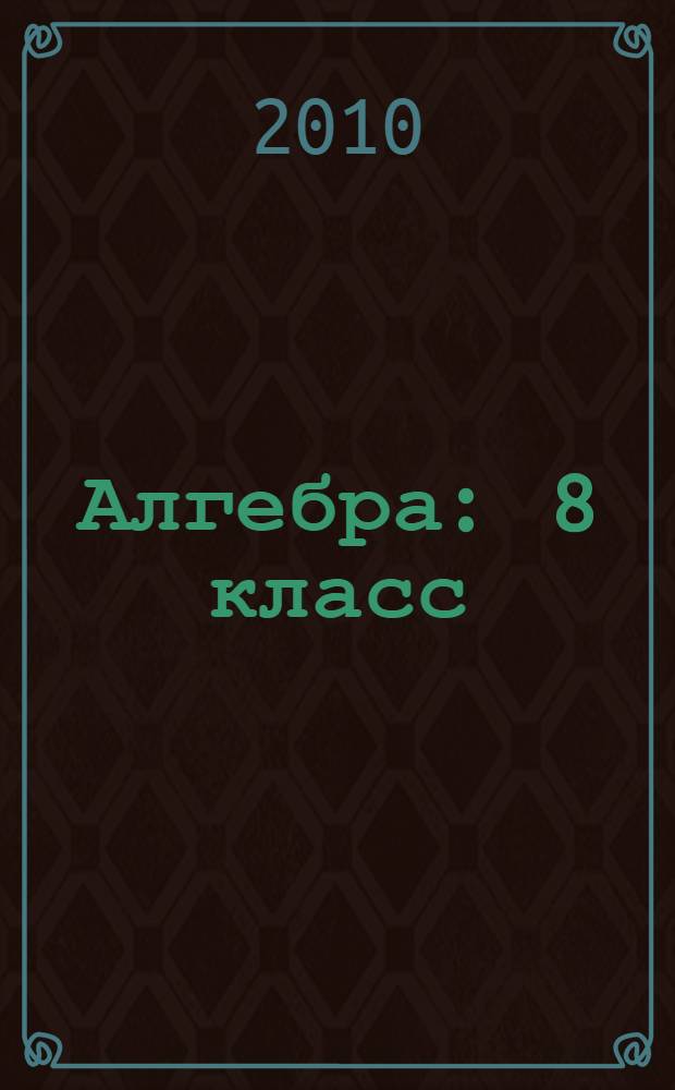Алгебра : 8 класс : учебник для общеобразовательных учреждений