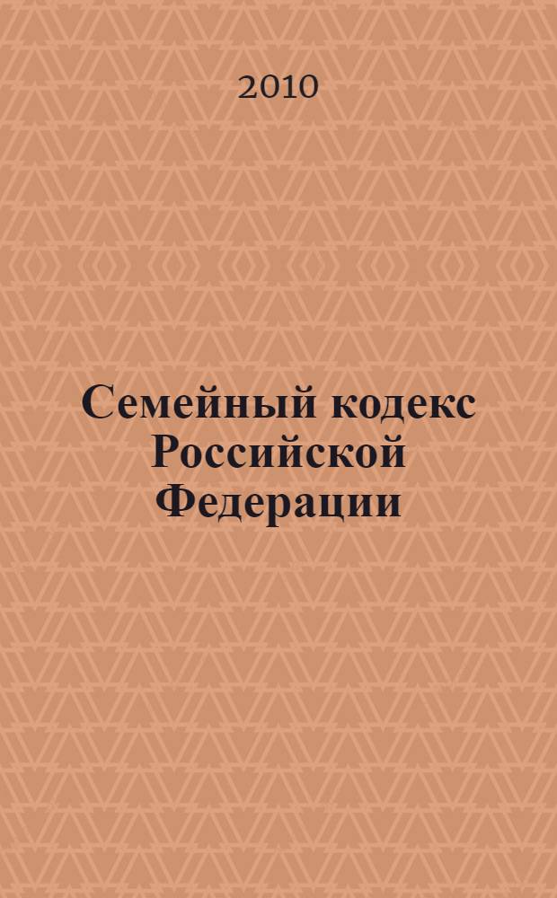 Семейный кодекс Российской Федерации : текст с изменениями и дополнениями на 1 марта 2010 года : от 29 декабря 1995 года N° 223-Ф3 : принят Государственной Думой 8 декабря 1995 года : (в ред. Федеральных законов от 15.11.1997 N° 140-ФЗ и др.)