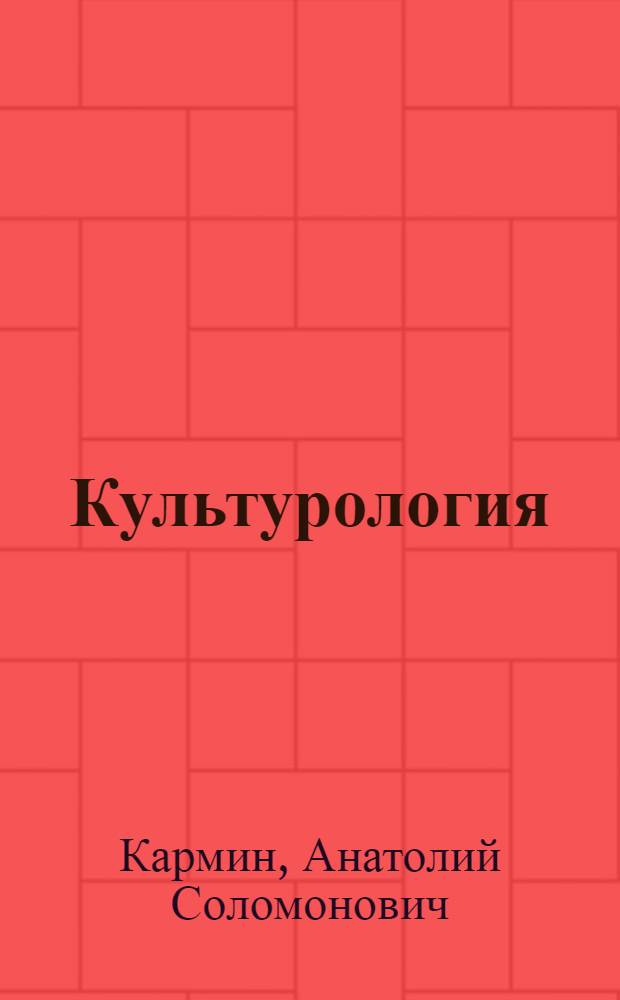 Культурология : теория культуры, семиотика, культура и общество, динамика культуры