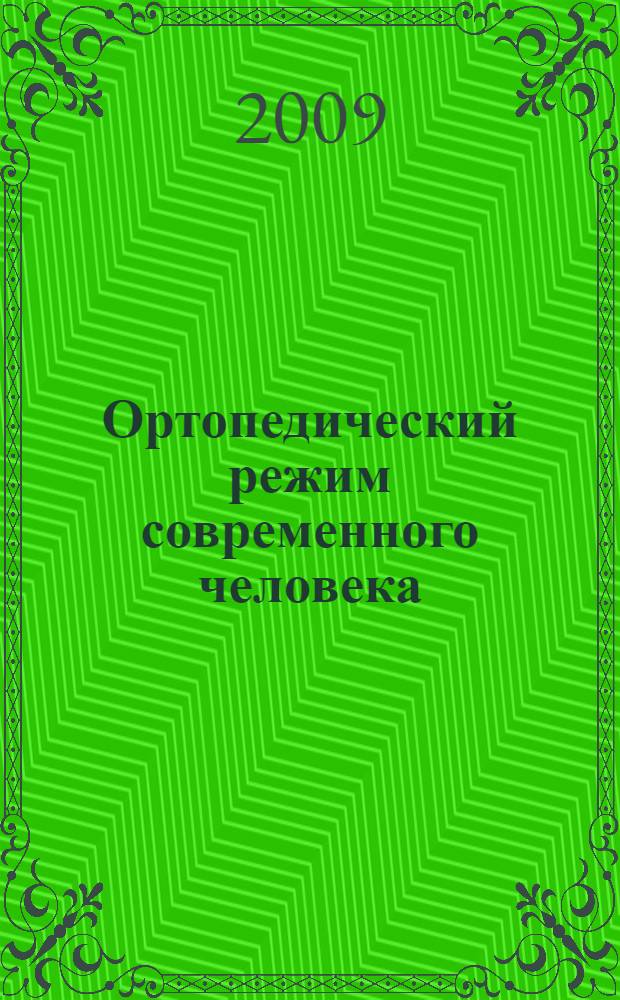 Ортопедический режим современного человека : пособие для студентов очной формы обучения по всем специальностям