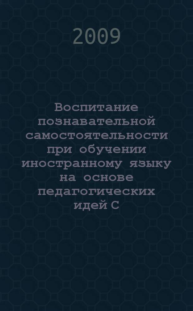 Воспитание познавательной самостоятельности при обучении иностранному языку на основе педагогических идей С. Френе