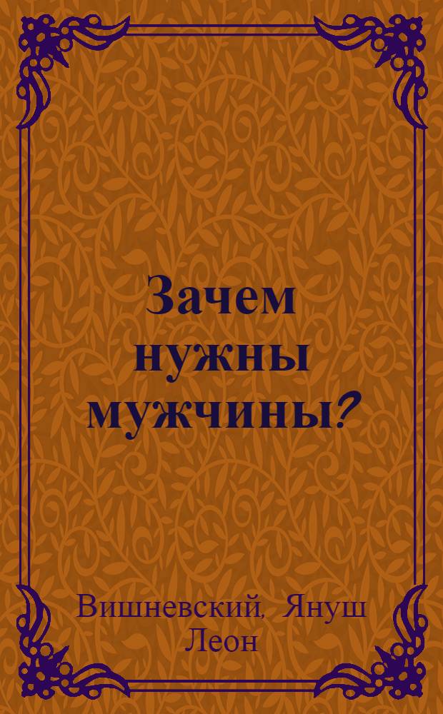 Зачем нужны мужчины? = Czy mezczyzni sa swiatu potrzebni? : перевод с польского