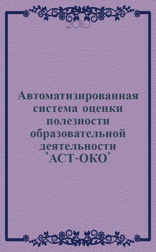 Автоматизированная система оценки полезности образовательной деятельности "АСТ-ОКО" : научно-методическое пособие