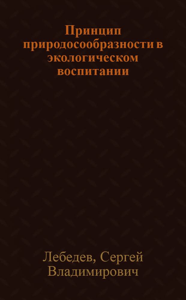 Принцип природосообразности в экологическом воспитании : (историко-педагогический аспект) : монография