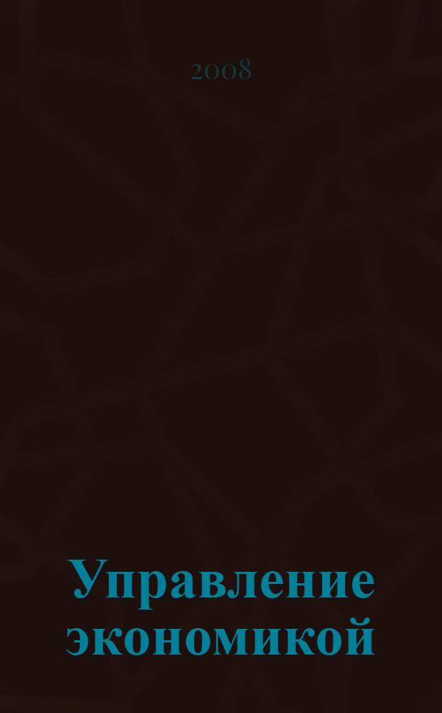 Управление экономикой: методы, модели, технологии : Восьмая Всероссийская научная конференция с международным участием : материалы конференции : в 2 ч