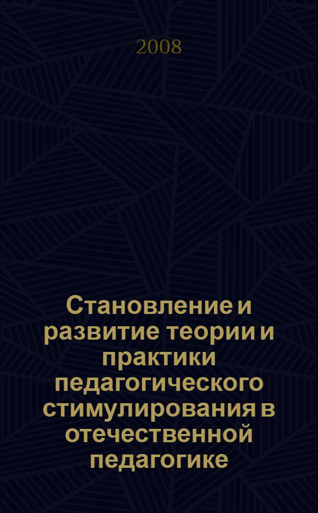 Становление и развитие теории и практики педагогического стимулирования в отечественной педагогике : монография