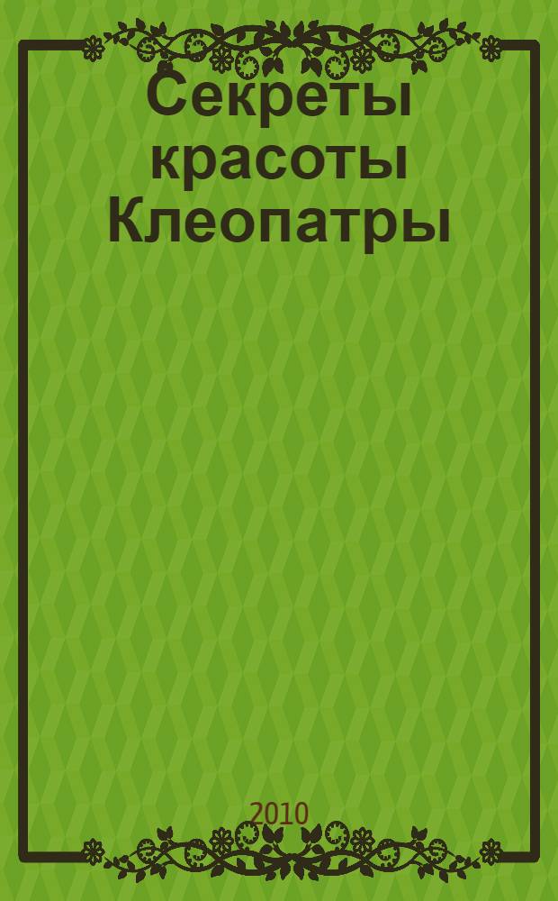 Секреты красоты Клеопатры