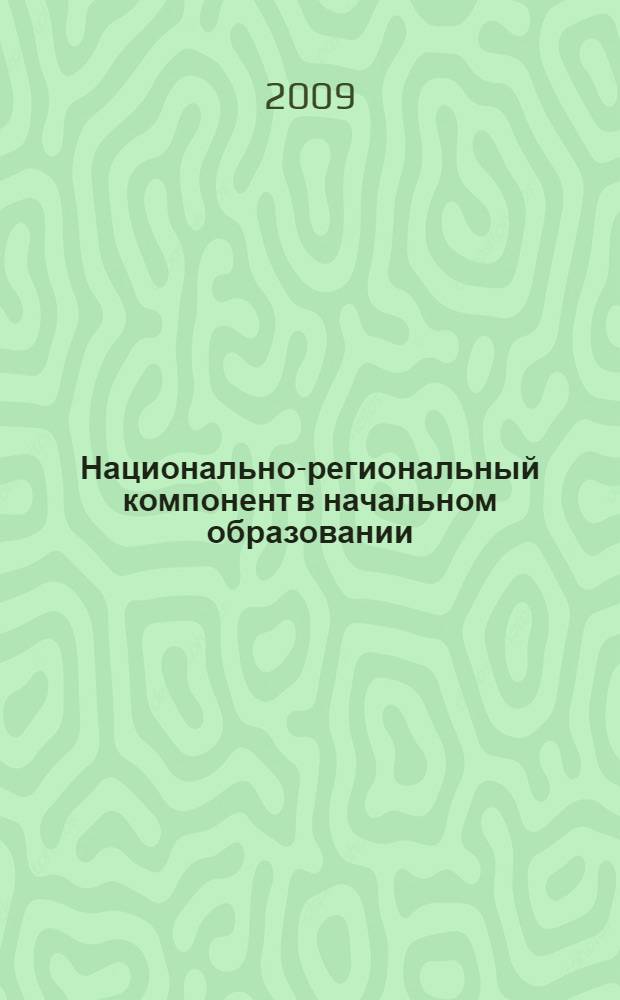 Национально-региональный компонент в начальном образовании : (на материале декоративно-прикладного искусства Воронежского края)