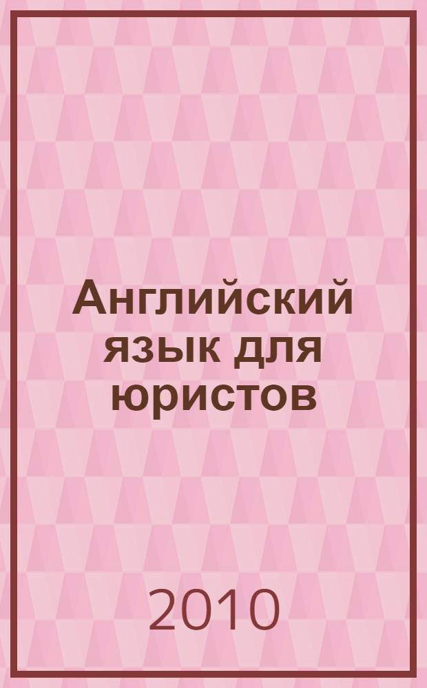 Английский язык для юристов : учебник