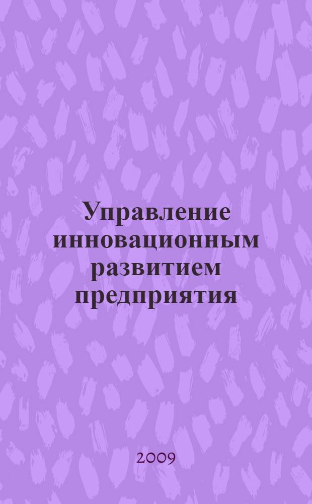 Управление инновационным развитием предприятия