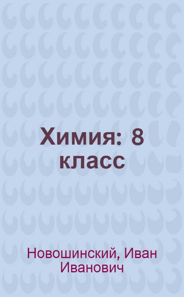 Химия : 8 класс : учебник для общеобразовательных учреждений