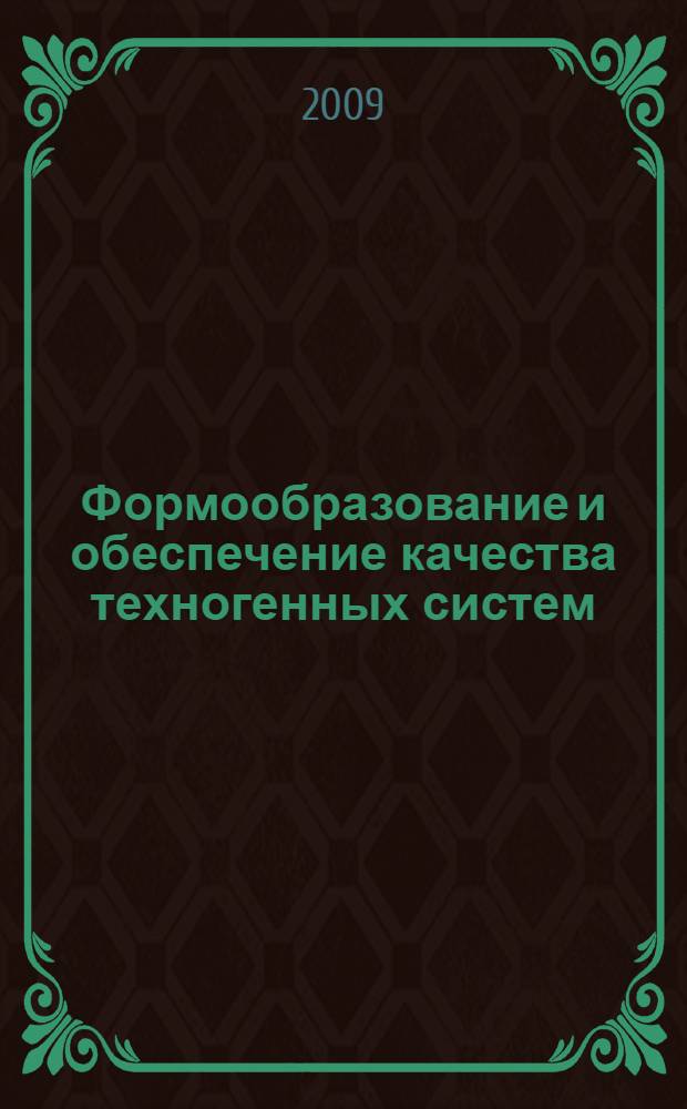 Формообразование и обеспечение качества техногенных систем : Международная научно-практическая конференция, ноябрь 2009 г. : сборник статей