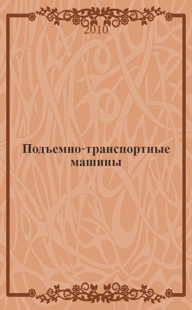 Подъемно-транспортные машины : учебник для студентов высших учебных заведений, обучающихся по направлению "Агроинженерия"